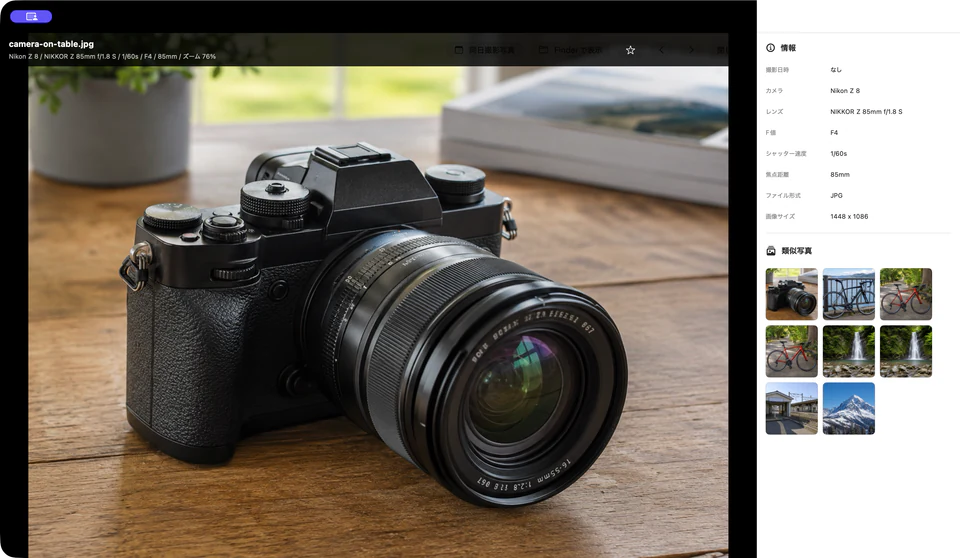 写真を大きく表示し、撮影情報と類似写真を右側に表示するLibriaの詳細画面