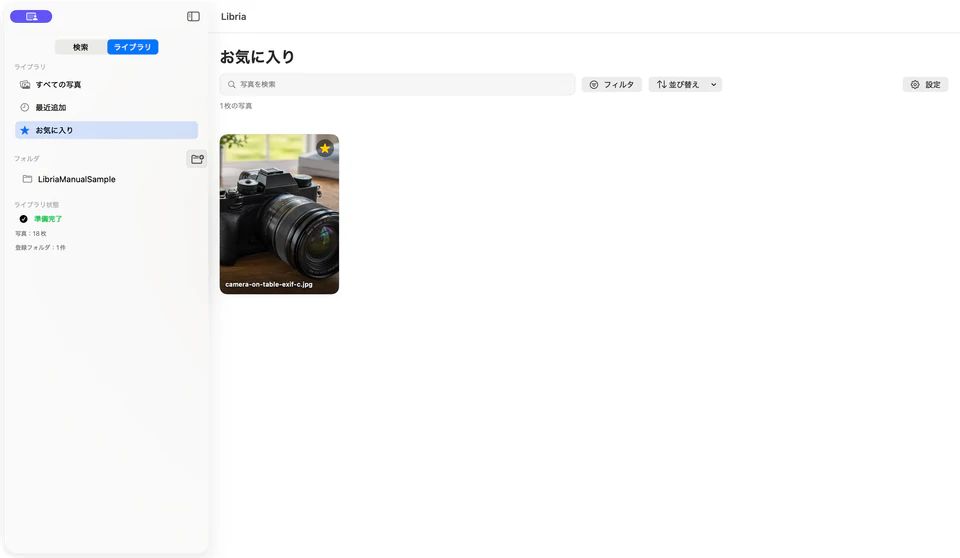 お気に入りに追加した写真を一覧表示するLibria