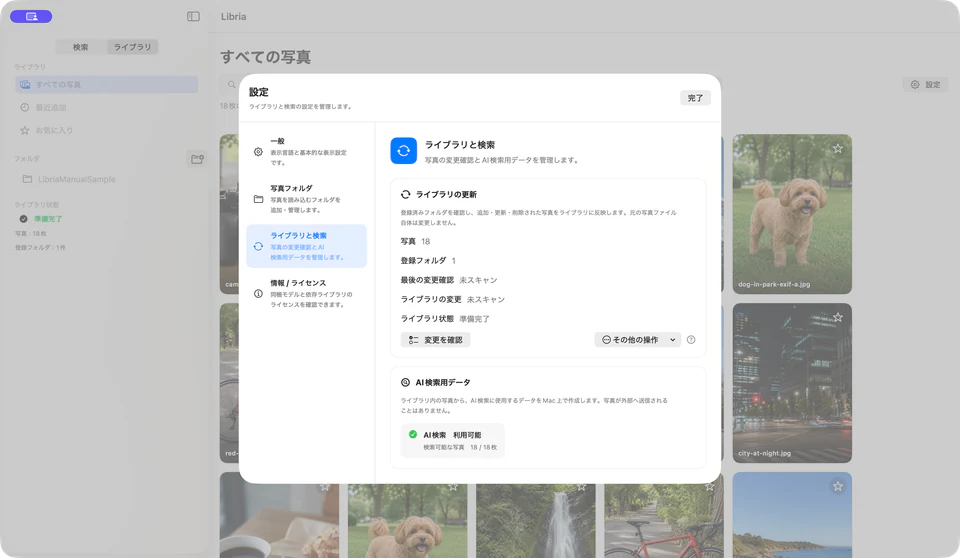 設定のライブラリと検索でAI検索が利用可能と表示されたLibria